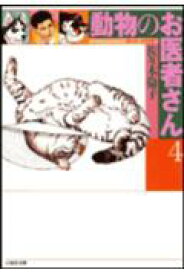 動物のお医者さん（第4巻） （白泉社文庫） [ 佐々木倫子 ]