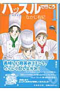 ハッスルで行こう（第1巻）