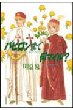 楽天ブックス バビロンまで何マイル 川原泉 漫画家 本