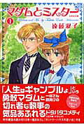 マダムとミスター（第1巻）