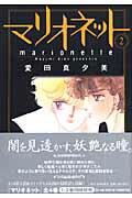 マリオネット（第2巻）