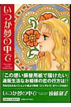 楽天市場】遠藤淑子 心の家路（本・雑誌・コミック）の通販 