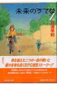 未来のうてな（第1巻） （白泉社文庫） [ 日渡早紀 ]