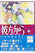 彼方から 2