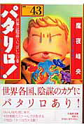 パタリロ！（43）