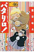 パタリロ！（46）