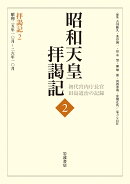拝謁記2 昭和25年10月〜26年10月