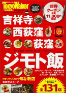 吉祥寺・西荻窪・荻窪　ジモト飯 ウォーカームック