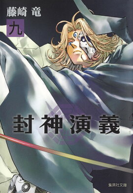 封神演義（9）