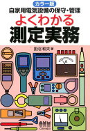 よくわかる測定実務