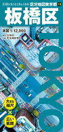 区分地図東京都 板橋区 [ 昭文社 地図 編集部 ]