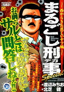 まるごし刑事Special(Vol.30)