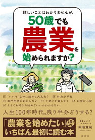 難しいことはわかりませんが、50歳でも農業を始められますか？ [ 深瀬 貴範 ]