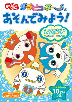 楽天ブックス ガラピコぷ とあそんでみよう 本