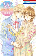 WジュリエットII 17 （花とゆめコミックス） [ 絵夢羅 ]