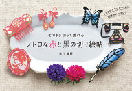 そのまま切って飾れる　レトロな赤と黒の切り絵帖 [ 佐川綾野 ]