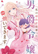 私の婚約者を奪った男爵令嬢がなぜか懐いてきます〜麗しの令嬢♂のはかりごと〜