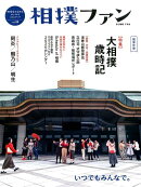 相撲ファン（Vol．09）