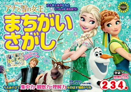 アナと雪の女王　まちがいさがし　（2歳・3歳・4歳）