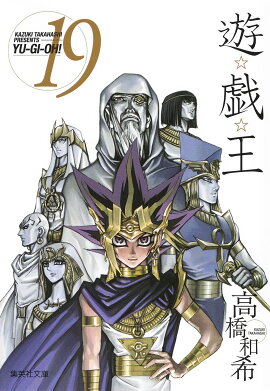 遊・戯・王 19