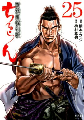 ちるらん 新撰組鎮魂歌　25