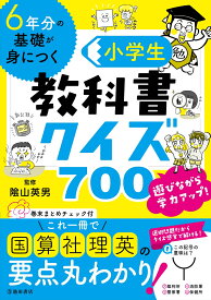 6年分の基礎が身につく　小学生教科書クイズ700 [ 陰山 英男 ]