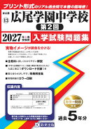 広尾学園中学校（第2回）（2027年春受験用）