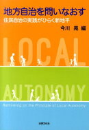 地方自治を問いなおす