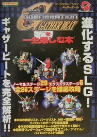 楽天ブックス Sdガンダムggeneration Gather Beatを一生楽しむ本 本