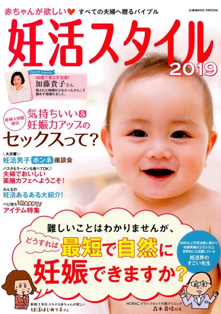楽天ブックス: 妊活スタイル(2019) - 9784774785929 : 本