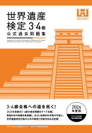 世界遺産検定公式過去問題集3・4級＜2024年度版＞