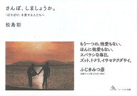 さんぽ、しましょうか。 「ばけばけ」を愛する人たちへ [ 松島彩 ]