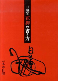 日蓮宗花押の書き方 本木 日照 本 楽天ブックス