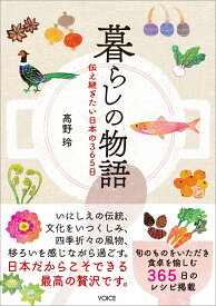 暮らしの物語　伝え継ぎたい日本の365日 [ 高野　玲 ]