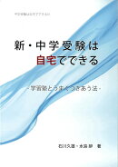 新・中学受験は自宅でできる