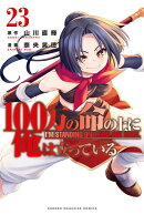 100万の命の上に俺は立っている（23）