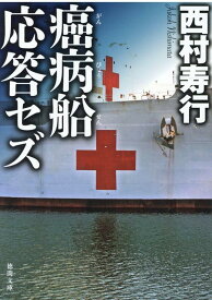 楽天市場 西村寿行の通販 楽天市場 西村寿行の通販