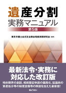 遺産分割実務マニュアル 第5版