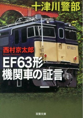 EF63形機関車の証言