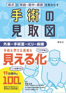手術の見取図 術式・手順・術中～術後の注意点を見わたす [ 齋藤直美 ]