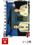 鎌倉市役所風歴課 1-2巻セット