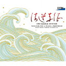 交聲曲「海道東征」 信時潔 作品集