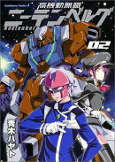 高機動無職ニーテンベルグ　（2）