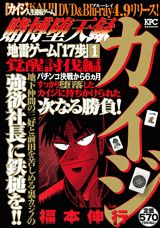 賭博堕天録カイジ（覚醒討伐編）