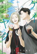 ケイ×ヤク　-あぶない相棒ー（10）