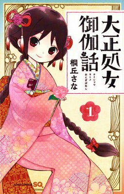 大正処女御伽話の書影