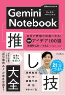 【デジタル特典】Gemini Notebook推し技大全　自分の情報が武器になる！ 活用アイデア100選(『本書の100…