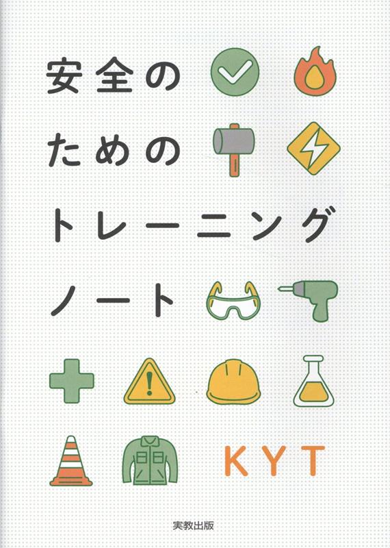 楽天ブックス: 安全のためのトレーニングノート - 実教出版編修部 - 9784407365931 : 本