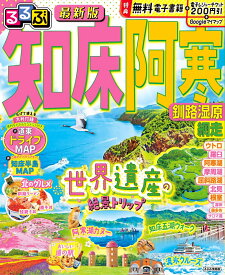 るるぶ知床 阿寒 釧路湿原 網走 （るるぶ情報版） [ JTBパブリッシング 旅行ガイドブック 編集部 ]