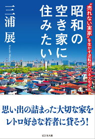 昭和の空き家に住みたい！ [ 三浦展 ]